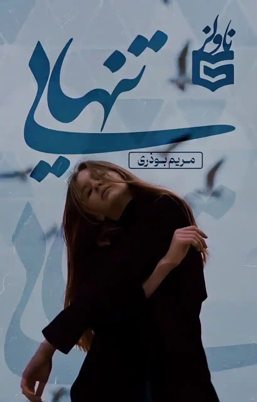 d8aed8b1db8cd8af-d988-d8afd8a7d986d984d988d8af-d986d8b3d8aed987-daa9d8a7d985d984-d8b1d985d8a7d986-d8aad986d987d8a7db8cdb8c_6a5db1ea31d10 خرید و دانلود نسخه کامل رمان
تنهایی - تصویر 1