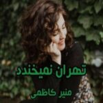 خرید و دانلود نسخه کامل رمان
 تهران نمیخندد اثر منیر کاظمی