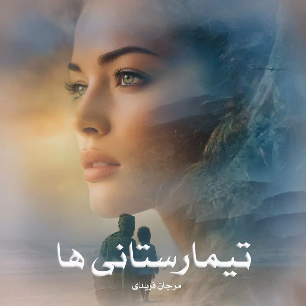 d8aed8b1db8cd8af-d988-d8afd8a7d986d984d988d8af-d986d8b3d8aed987-daa9d8a7d985d984-d8b1d985d8a7d986-d8aadb8cd985d8a7d8b1d8b3d8aad8a7d986_6a5d4c3fc0502 خرید و دانلود نسخه کامل رمان
تیمارستانیها اثر مرجان فریدی - تصویر 1