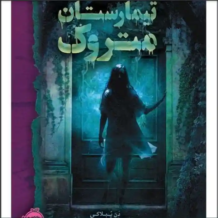 d8aed8b1db8cd8af-d988-d8afd8a7d986d984d988d8af-d986d8b3d8aed987-daa9d8a7d985d984-d8b1d985d8a7d986-d8aadb8cd985d8a7d8b1d8b3d8aad8a7d986_6a5d74df785fb خرید و دانلود نسخه کامل رمان
تیمارستان متروکه اثر دن پبلاکی - تصویر 1