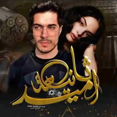 خرید و دانلود نسخه کامل رمان
 ثانیه های امید اثر shrn.zynab