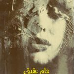 خرید و دانلود نسخه کامل رمان
 جام عقیق اثر مرضیه یگانه