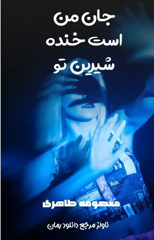 d8aed8b1db8cd8af-d988-d8afd8a7d986d984d988d8af-d986d8b3d8aed987-daa9d8a7d985d984-d8b1d985d8a7d986-d8acd8a7d986-d985d986-d8a7d8b3d8aa_6a5dad3370113 خرید و دانلود نسخه کامل رمان
جان من است خنده شیرین تو | معصومه طاهری - تصویر 1