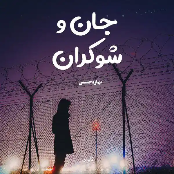d8aed8b1db8cd8af-d988-d8afd8a7d986d984d988d8af-d986d8b3d8aed987-daa9d8a7d985d984-d8b1d985d8a7d986-d8acd8a7d986-d988-d8b4d988daa9d8b1_6a5d9c8977281 خرید و دانلود نسخه کامل رمان
جان و شوکران اثر بهاره حسنی - تصویر 1