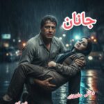 خرید و دانلود نسخه کامل رمان
 جانان اثر الهه آتش