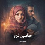 خرید و دانلود نسخه کامل رمان
 جایی نرو اثر معصومه آبی