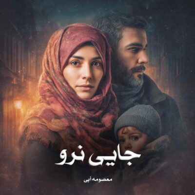 خرید و دانلود نسخه کامل رمان
 جایی نرو اثر معصومه آبی