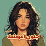 خرید و دانلود نسخه کامل رمان
 جنون آغوشت اثر نگار-ب