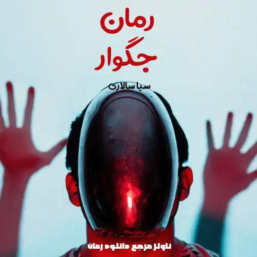 d8aed8b1db8cd8af-d988-d8afd8a7d986d984d988d8af-d986d8b3d8aed987-daa9d8a7d985d984-d8b1d985d8a7d986-d8acdaafd988d8a7d8b1-d8a7d8abd8b1_6a5da4d84f2e7 خرید و دانلود نسخه کامل رمان
جگوار اثر سبا سالاری - تصویر 1
