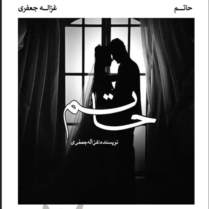d8aed8b1db8cd8af-d988-d8afd8a7d986d984d988d8af-d986d8b3d8aed987-daa9d8a7d985d984-d8b1d985d8a7d986-d8add8a7d8aad985-d8a7d8abd8b1-d8ba_6a5d73994a4f6 خرید و دانلود نسخه کامل رمان
حاتم اثر غزاله جعفری - تصویر 1