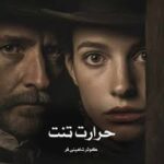 خرید و دانلود نسخه کامل رمان
 حرارت تنت اثر کوثر شاهینی فر