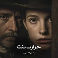 d8aed8b1db8cd8af-d988-d8afd8a7d986d984d988d8af-d986d8b3d8aed987-daa9d8a7d985d984-d8b1d985d8a7d986-d8add8b1d8a7d8b1d8aa-d8aad986d8aa_6a5c39a6692af خرید و دانلود نسخه کامل رمان
حرارت تنت اثر کوثر شاهینی فر - تصویر 1