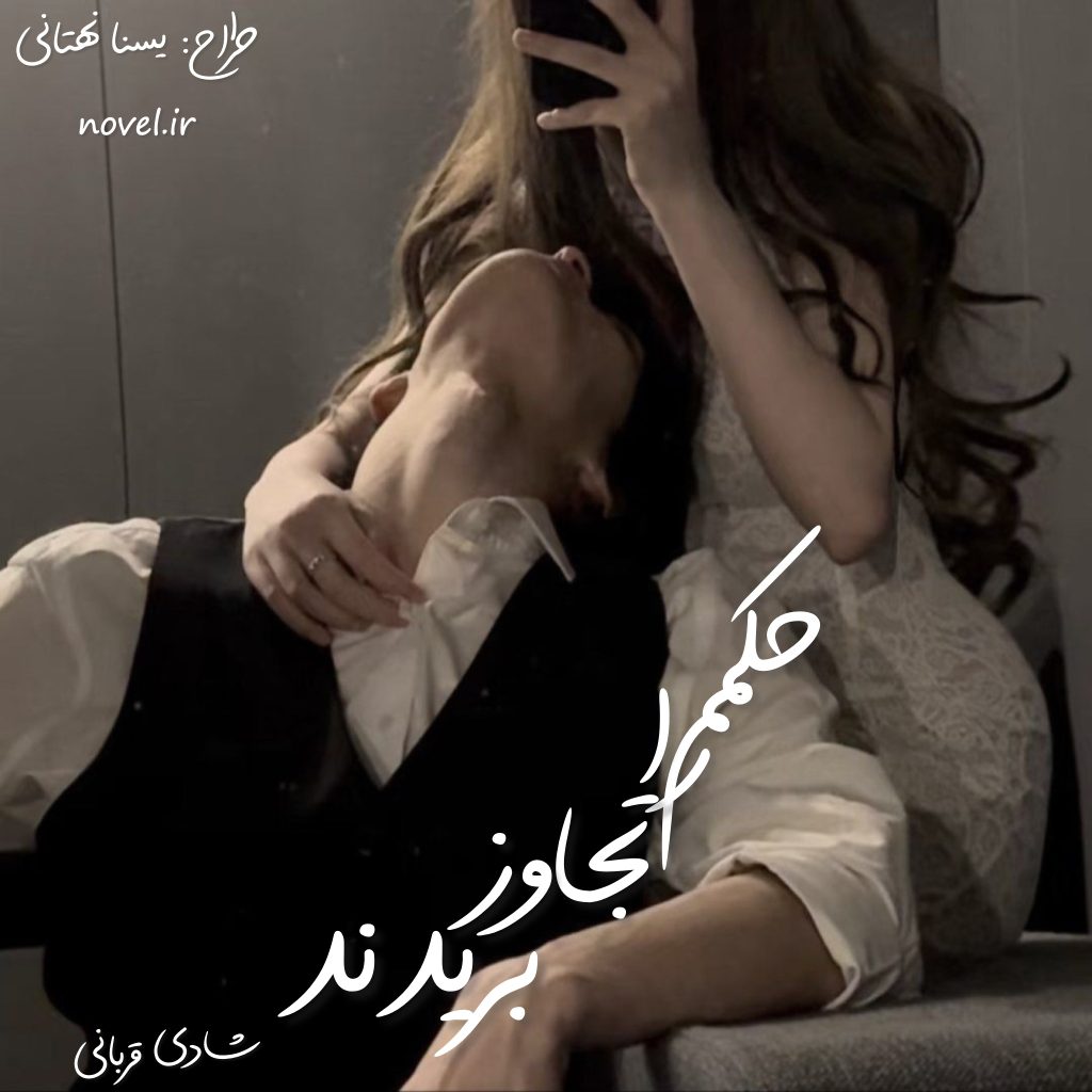 d8aed8b1db8cd8af-d988-d8afd8a7d986d984d988d8af-d986d8b3d8aed987-daa9d8a7d985d984-d8b1d985d8a7d986-d8addaa9d985d985-d8b1d8a7-d8aad8ac_6a5c10ce1beb7 خرید و دانلود نسخه کامل رمان
حکمم را تجاوز بریدند اثر شادی قربانی - تصویر 1