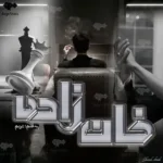 خرید و دانلود نسخه کامل رمان
 خانزاده جلد اول اثر ترنم