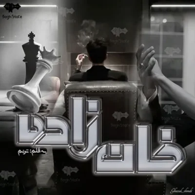 خرید و دانلود نسخه کامل رمان
 خانزاده جلد اول اثر ترنم