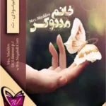 خرید و دانلود نسخه کامل رمان
 خانم مددوکس جلد یک و نیم فاجعه زیبا|جیمی مک گوایر