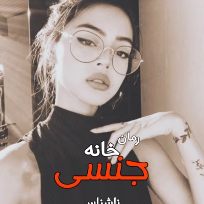 خرید و دانلود نسخه کامل رمان
 خانه جن.سی اثر نویسنده ناشناس