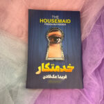 خرید و دانلود نسخه کامل رمان
 خدمتکار جلد اول خدمتکار اثر فریدا مک فادن