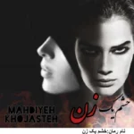 خرید و دانلود نسخه کامل رمان
 خشم یک زن اثر مهدیه خجسته