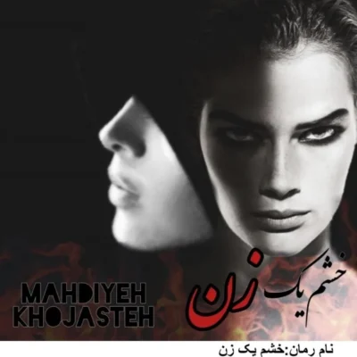خرید و دانلود نسخه کامل رمان
 خشم یک زن اثر مهدیه خجسته