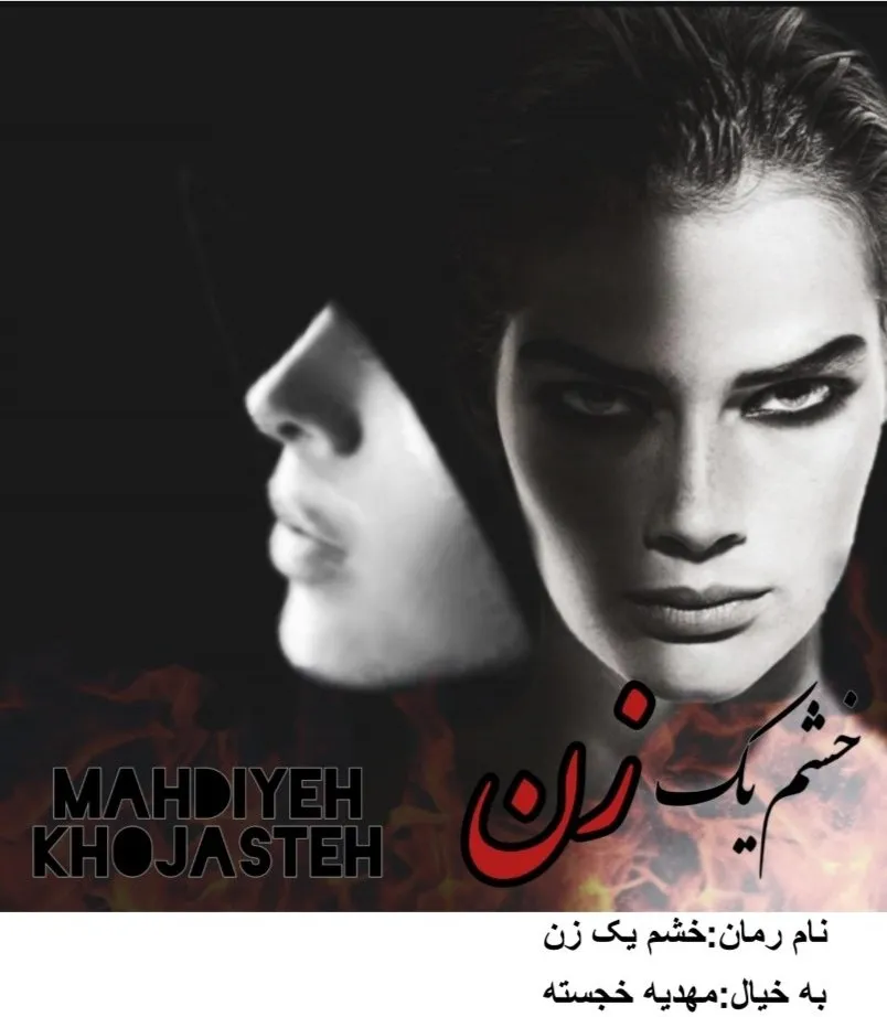 d8aed8b1db8cd8af-d988-d8afd8a7d986d984d988d8af-d986d8b3d8aed987-daa9d8a7d985d984-d8b1d985d8a7d986-d8aed8b4d985-db8cdaa9-d8b2d986-d8a7_6a5bfd8e437db خرید و دانلود نسخه کامل رمان
خشم یک زن اثر مهدیه خجسته - تصویر 1
