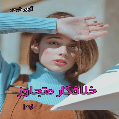 d8aed8b1db8cd8af-d988-d8afd8a7d986d984d988d8af-d986d8b3d8aed987-daa9d8a7d985d984-d8b1d985d8a7d986-d8aed984d8a7d981daa9d8a7d8b1-d985d8aa_6a5d2f1a143ec خرید و دانلود نسخه کامل رمان
خلافکار متجاوز pdf از زهرا - تصویر 1