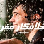 خرید و دانلود نسخه کامل رمان
 خلافکار مغرور جلد2 اثر ستایش آزادی