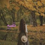 خرید و دانلود نسخه کامل رمان
 خلسه اثر م.ابهام