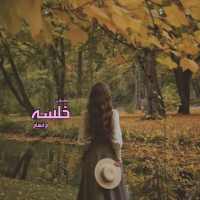 خرید و دانلود نسخه کامل رمان
 خلسه اثر م.ابهام