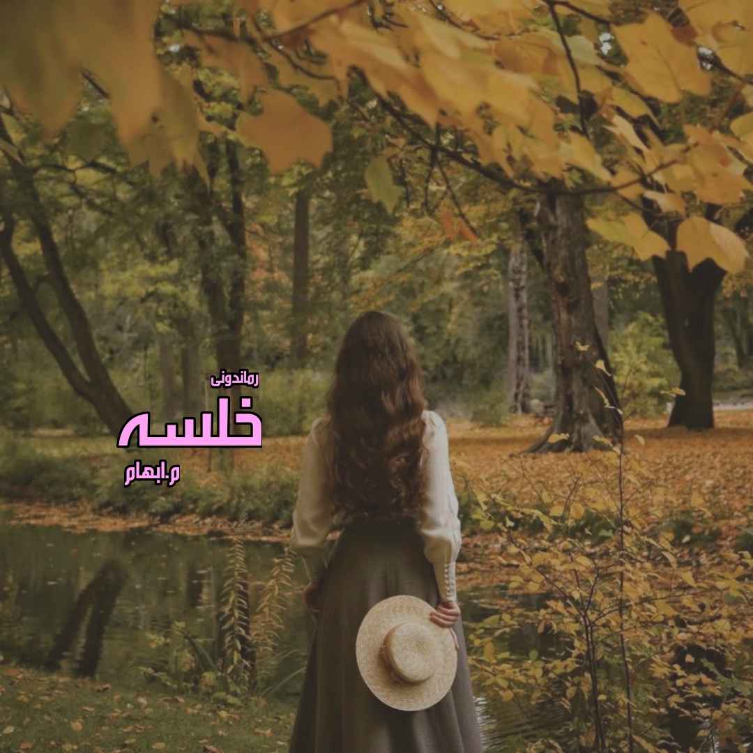 d8aed8b1db8cd8af-d988-d8afd8a7d986d984d988d8af-d986d8b3d8aed987-daa9d8a7d985d984-d8b1d985d8a7d986-d8aed984d8b3d987-d8a7d8abd8b1-d985_6a5c30640044d خرید و دانلود نسخه کامل رمان
خلسه اثر م.ابهام - تصویر 1