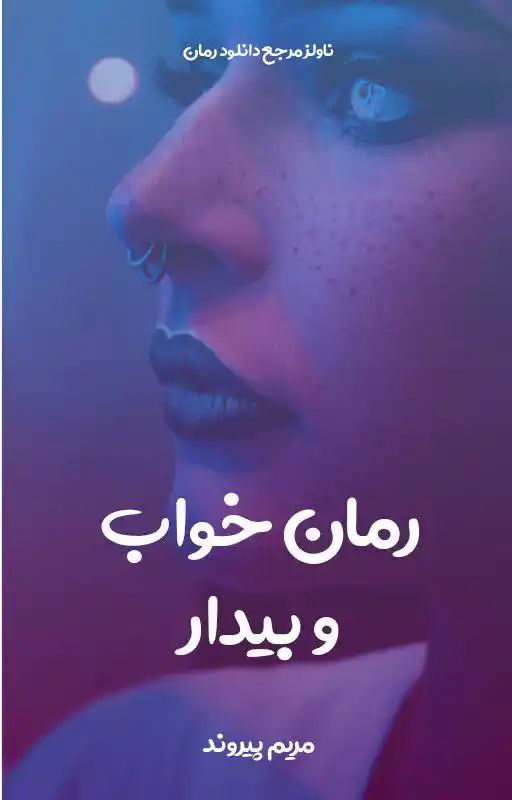 d8aed8b1db8cd8af-d988-d8afd8a7d986d984d988d8af-d986d8b3d8aed987-daa9d8a7d985d984-d8b1d985d8a7d986-d8aed988d8a7d8a8-d988-d8a8db8cd8af_6a5daa2f53550 خرید و دانلود نسخه کامل رمان
خواب و بیدار اثر مریم پیروند - تصویر 1