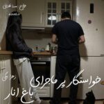 خرید و دانلود نسخه کامل رمان
 خواستگار پر ماجرای باغ انار اثر زهرا بیگی