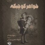خرید و دانلود نسخه کامل رمان
 خواهر کوچیکه اثر ریموند چندلر