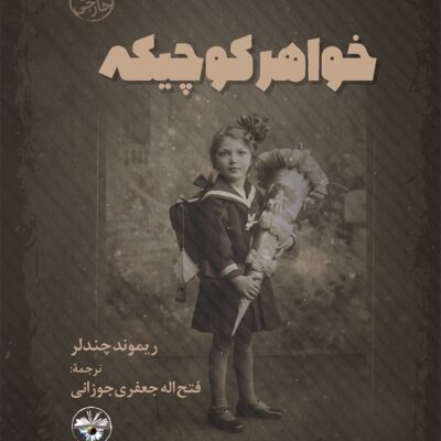 خرید و دانلود نسخه کامل رمان
 خواهر کوچیکه اثر ریموند چندلر