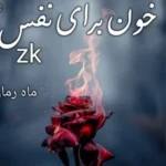 خرید و دانلود نسخه کامل رمان
 خون برای نفس اثر زینب کیوانپور