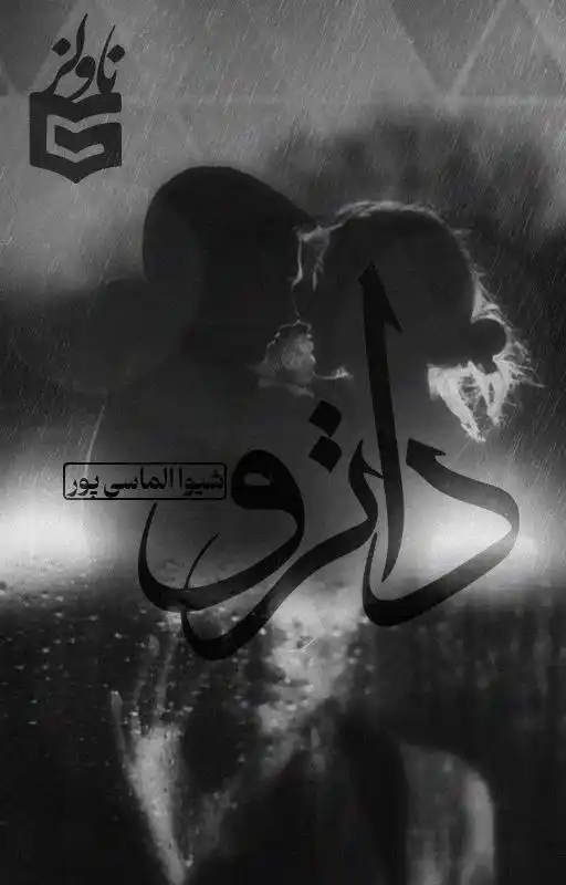 d8aed8b1db8cd8af-d988-d8afd8a7d986d984d988d8af-d986d8b3d8aed987-daa9d8a7d985d984-d8b1d985d8a7d986-d8afd8a7d8aad8b1d988-d8a7d8abd8b1_6a5daf2ebef5b خرید و دانلود نسخه کامل رمان
داترو اثر شیوار الماسی پور - تصویر 1