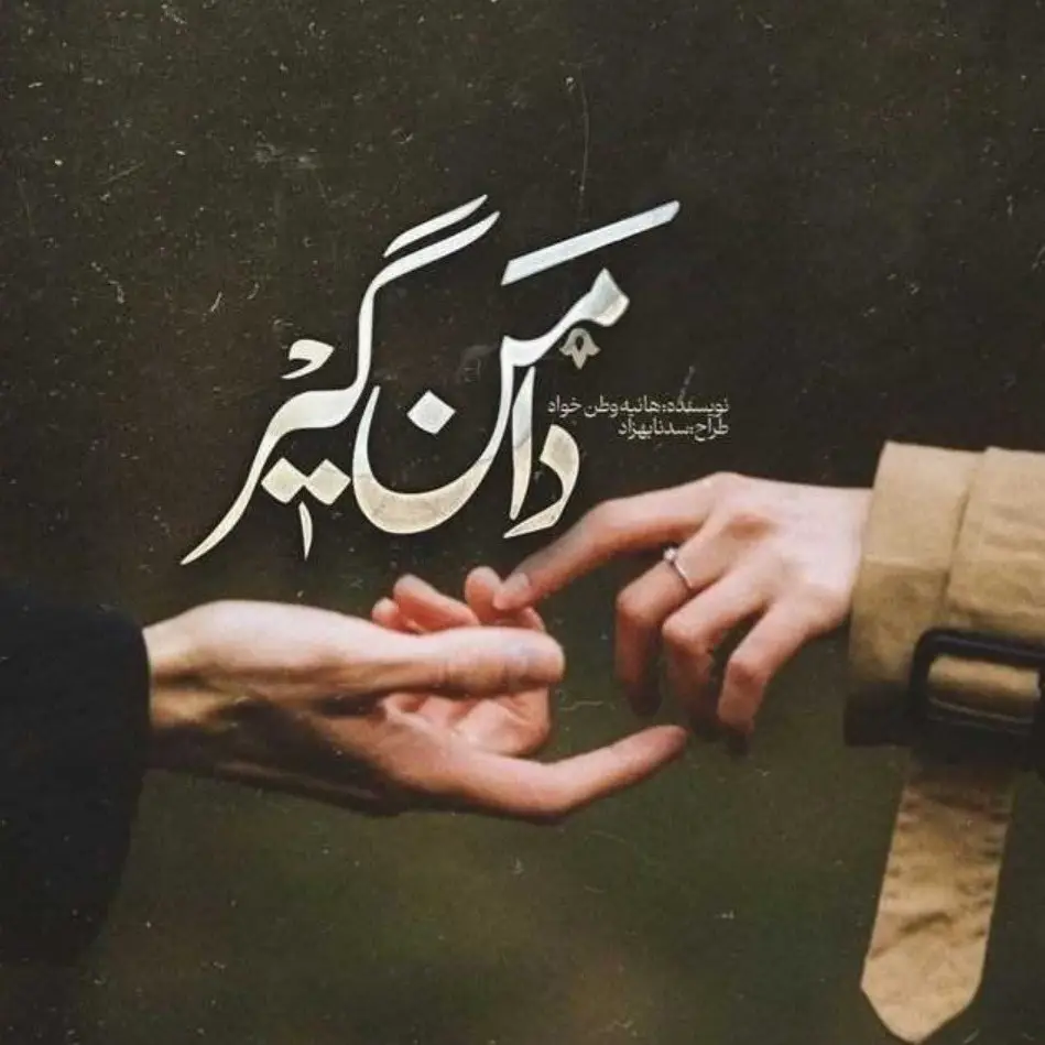 d8aed8b1db8cd8af-d988-d8afd8a7d986d984d988d8af-d986d8b3d8aed987-daa9d8a7d985d984-d8b1d985d8a7d986-d8afd8a7d985d986daafdb8cd8b1_6a5d54592db4b خرید و دانلود نسخه کامل رمان دامنگیر اثر هانیه وطن خواه - تصویر 1