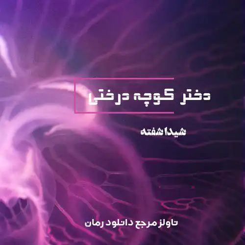 d8aed8b1db8cd8af-d988-d8afd8a7d986d984d988d8af-d986d8b3d8aed987-daa9d8a7d985d984-d8b1d985d8a7d986-d8afd8aed8aad8b1-daa9d988da86d987_6a5da558dc434 خرید و دانلود نسخه کامل رمان
دختر کوچه درختی اثر شیدا شیفته - تصویر 1