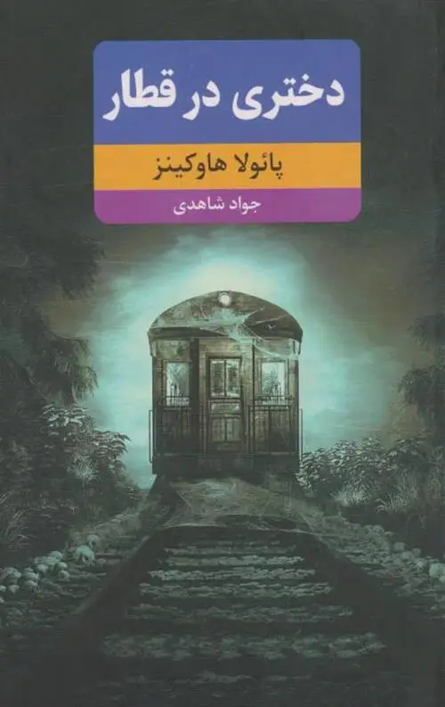 d8aed8b1db8cd8af-d988-d8afd8a7d986d984d988d8af-d986d8b3d8aed987-daa9d8a7d985d984-d8b1d985d8a7d986-d8afd8aed8aad8b1db8c-d8afd8b1-d982_6a5d549ce6b38 خرید و دانلود نسخه کامل رمان
دختری در قطار اثر پائولا هاوکینز - تصویر 1