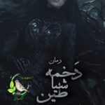 خرید و دانلود نسخه کامل رمان
 دخمه شیاطین جلد هفتم وحشی اثر مریم قربانپور