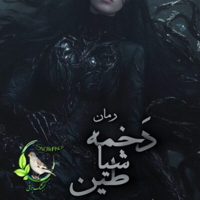 خرید و دانلود نسخه کامل رمان
 دخمه شیاطین جلد هفتم وحشی اثر مریم قربانپور