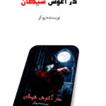 خرید و دانلود نسخه کامل رمان
 در آغوش شیطان اثر پوکر