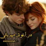 خرید و دانلود نسخه کامل رمان
 در آغوش مهربانی اثر arameshgh20
