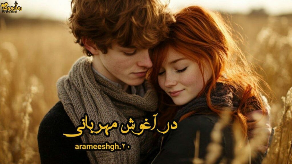 d8aed8b1db8cd8af-d988-d8afd8a7d986d984d988d8af-d986d8b3d8aed987-daa9d8a7d985d984-d8b1d985d8a7d986-d8afd8b1-d8a2d8bad988d8b4-d985d987_6a5c4a5d45d6f خرید و دانلود نسخه کامل رمان
در آغوش مهربانی اثر arameshgh20 - تصویر 1