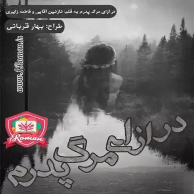 خرید و دانلود نسخه کامل رمان
 در ازای مرگ پدرم | نازنین آقایی و فاطمه زایری