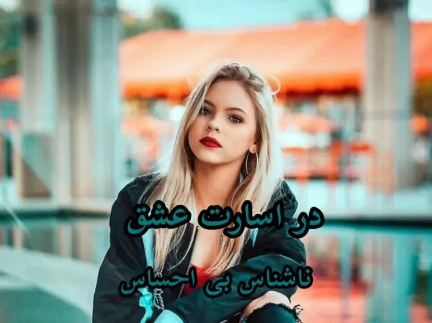 d8aed8b1db8cd8af-d988-d8afd8a7d986d984d988d8af-d986d8b3d8aed987-daa9d8a7d985d984-d8b1d985d8a7d986-d8afd8b1-d8a7d8b3d8a7d8b1d8aa-d8b9_6a5c4ea490304 خرید و دانلود نسخه کامل رمان
در اسارت عشق اثر ناشناس بی احساس - تصویر 1