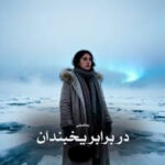 خرید و دانلود نسخه کامل رمان
 در برابر یخبندان اثر سین بانو