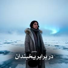 d8aed8b1db8cd8af-d988-d8afd8a7d986d984d988d8af-d986d8b3d8aed987-daa9d8a7d985d984-d8b1d985d8a7d986-d8afd8b1-d8a8d8b1d8a7d8a8d8b1-db8c_6a5c1bd267adb خرید و دانلود نسخه کامل رمان
در برابر یخبندان اثر سین بانو - تصویر 1
