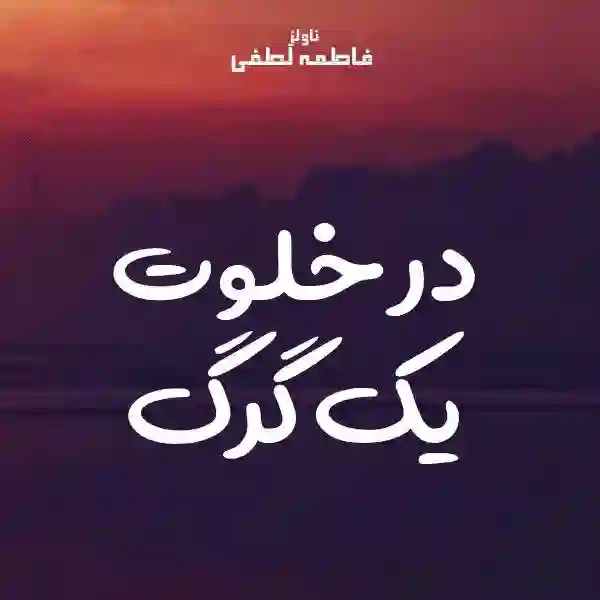 d8aed8b1db8cd8af-d988-d8afd8a7d986d984d988d8af-d986d8b3d8aed987-daa9d8a7d985d984-d8b1d985d8a7d986-d8afd8b1-d8aed984d988d8aa-db8cdaa9_6a5d951f0ebb9 خرید و دانلود نسخه کامل رمان
در خلوت یک گرگ اثر فاطمه لطفی - تصویر 1