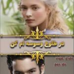 خرید و دانلود نسخه کامل رمان
 در طلوع وسوسه‌ام کن جلد دوم خاندان هتوی | لیزا کلیپاس